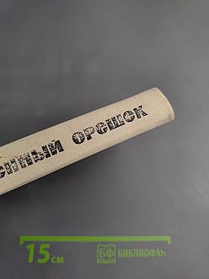 Непобежденный Орешек