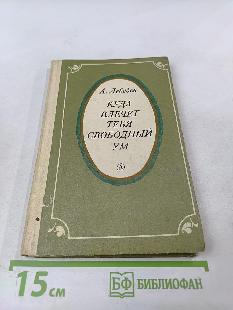 Куда влечет тебя свободный ум