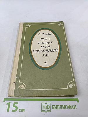 Куда влечет тебя свободный ум