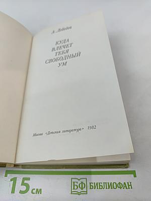 Куда влечет тебя свободный ум