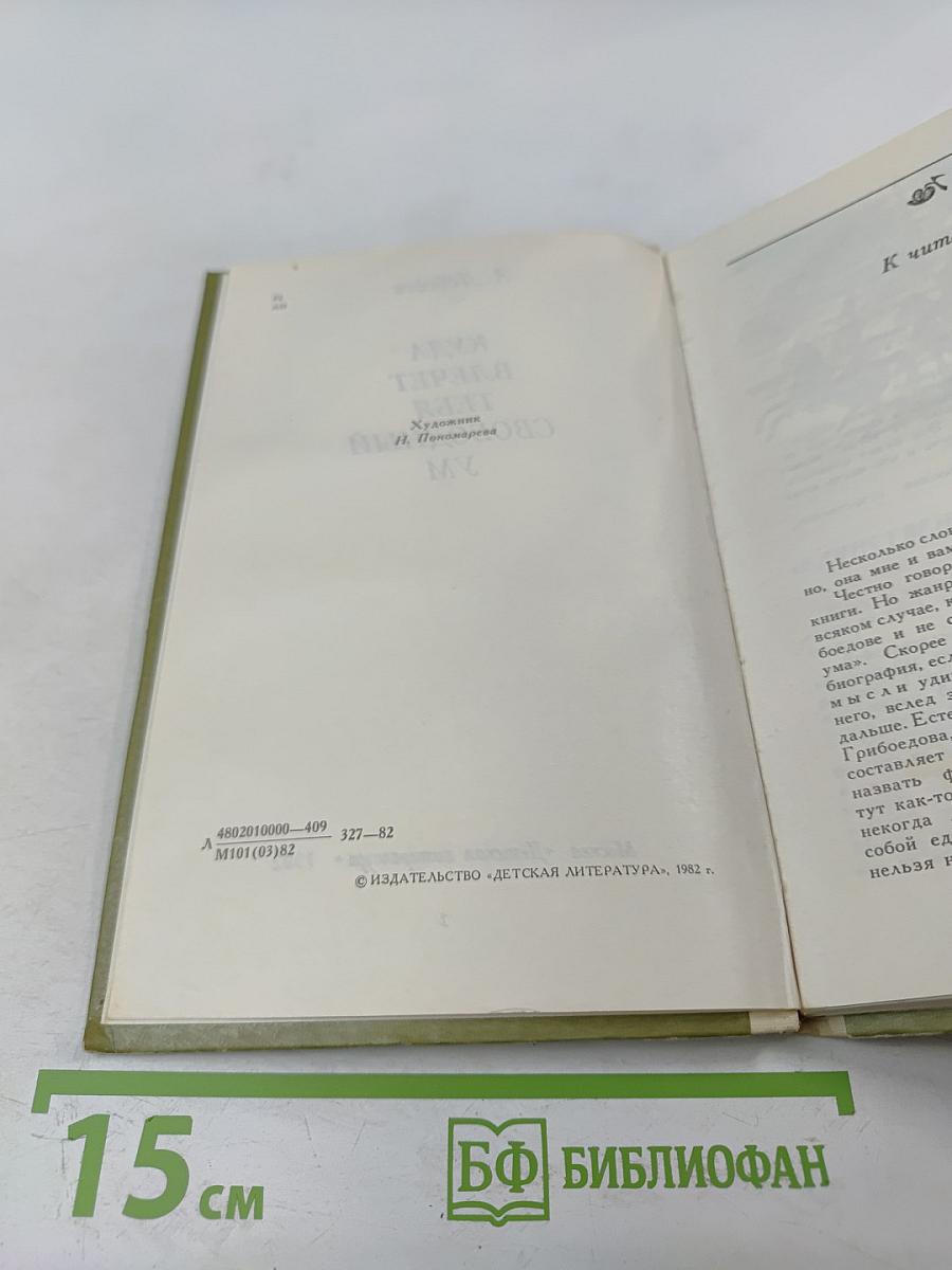 Куда влечет тебя свободный ум