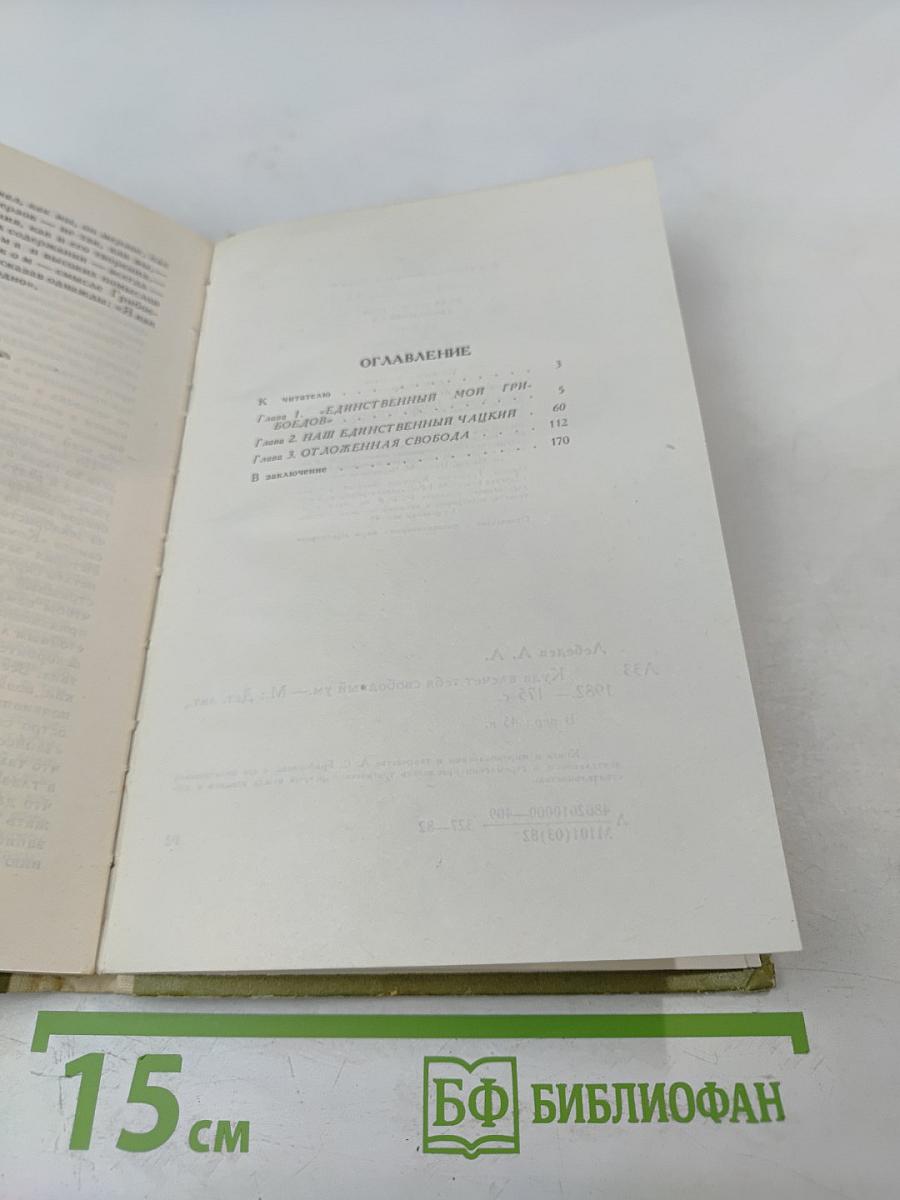 Куда влечет тебя свободный ум