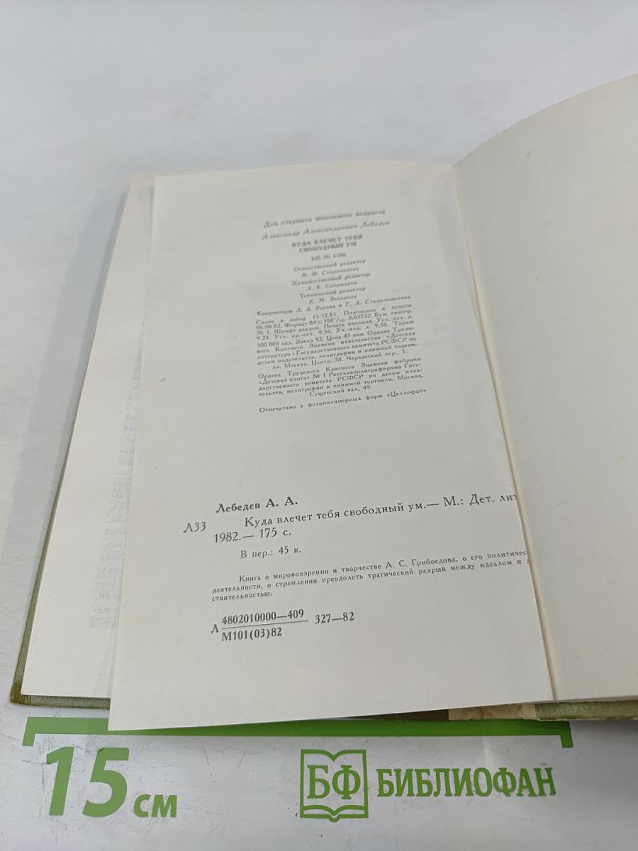 Куда влечет тебя свободный ум