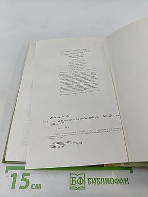 Куда влечет тебя свободный ум