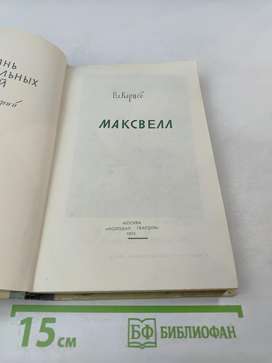 Максвелл