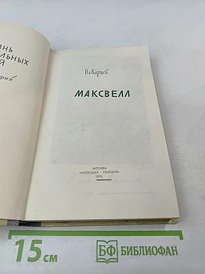 Максвелл