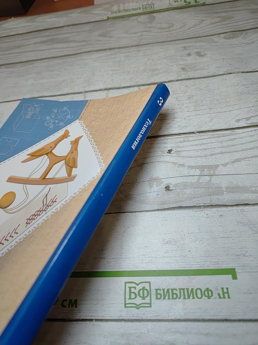 Технология, 3 класс