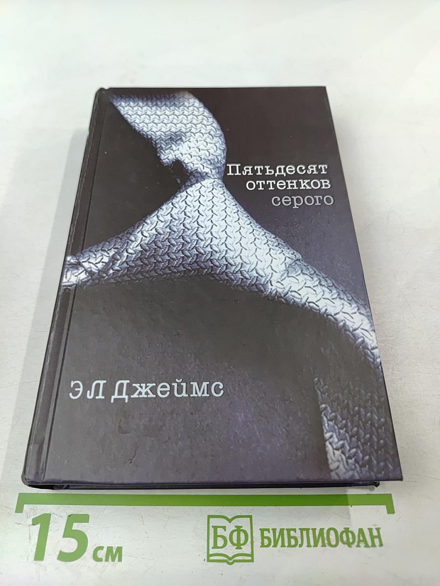 Пятьдесят оттенков серого