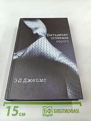 Пятьдесят оттенков серого