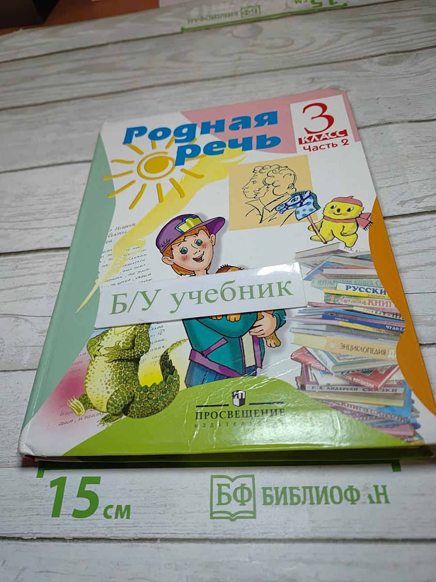 Родная речь 3 класс Часть 2