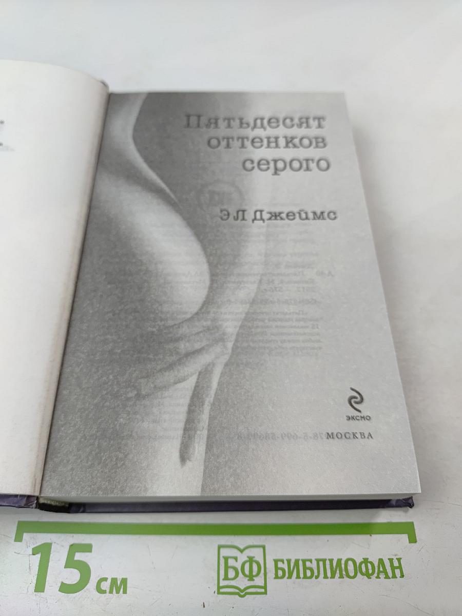 Пятьдесят оттенков серого