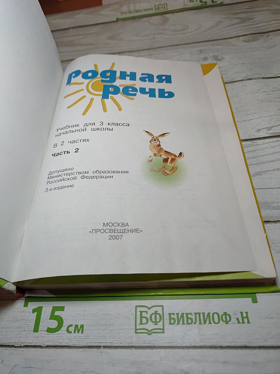Родная речь 3 класс Часть 2