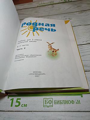 Родная речь 3 класс Часть 2