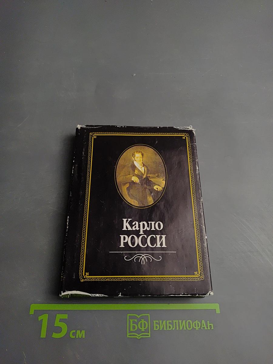 Карло Росси