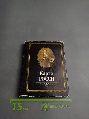 Карло Росси