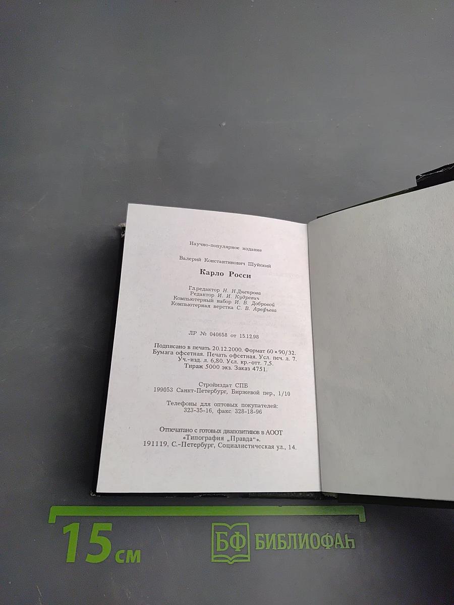 Карло Росси