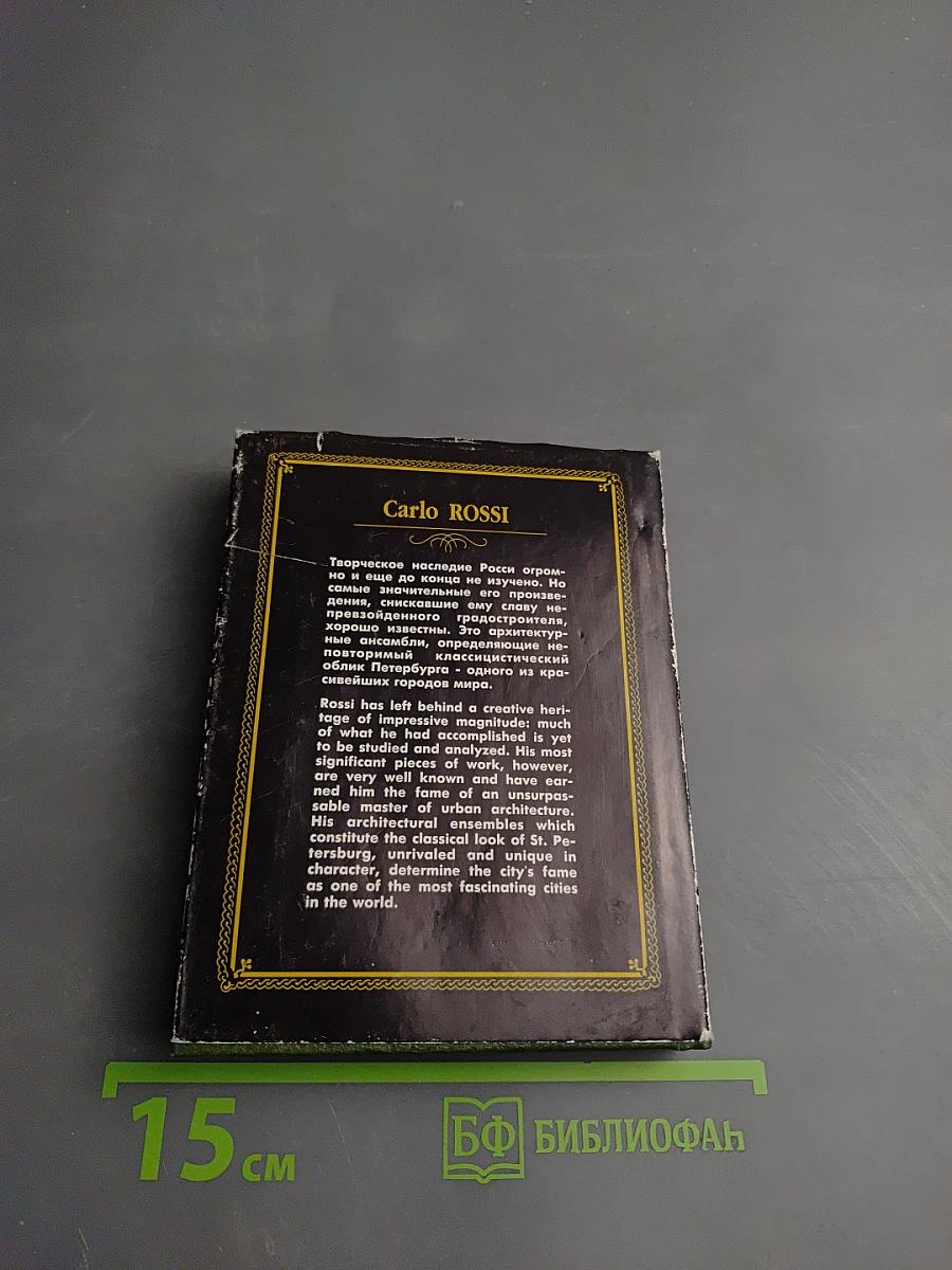 Карло Росси