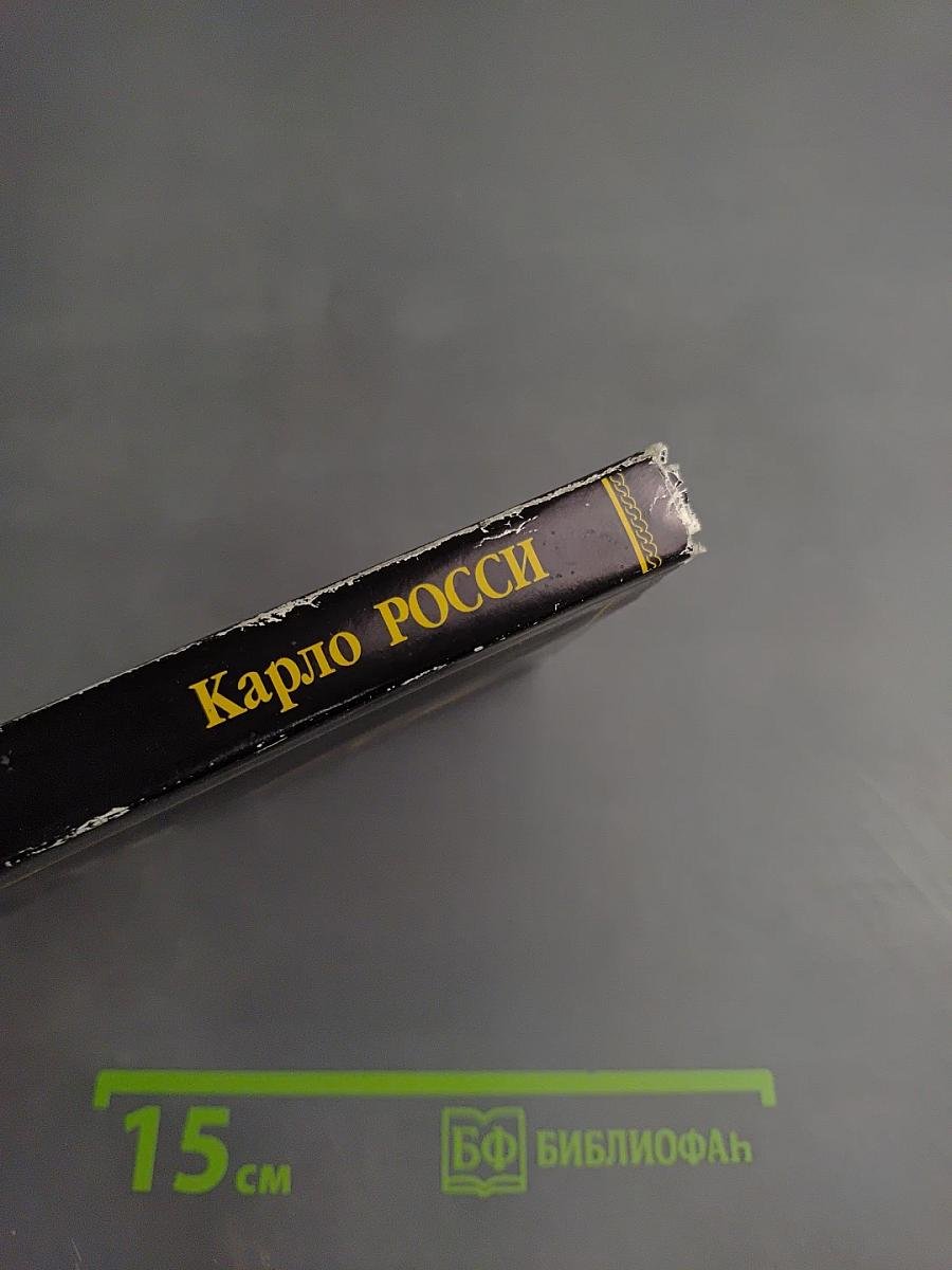 Карло Росси