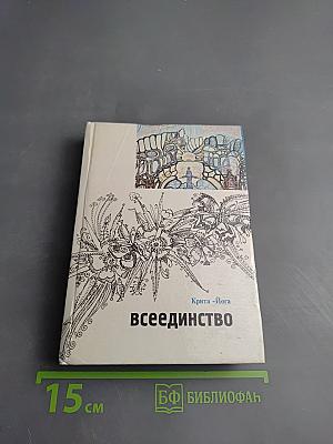 Крита-Йога Всеединство