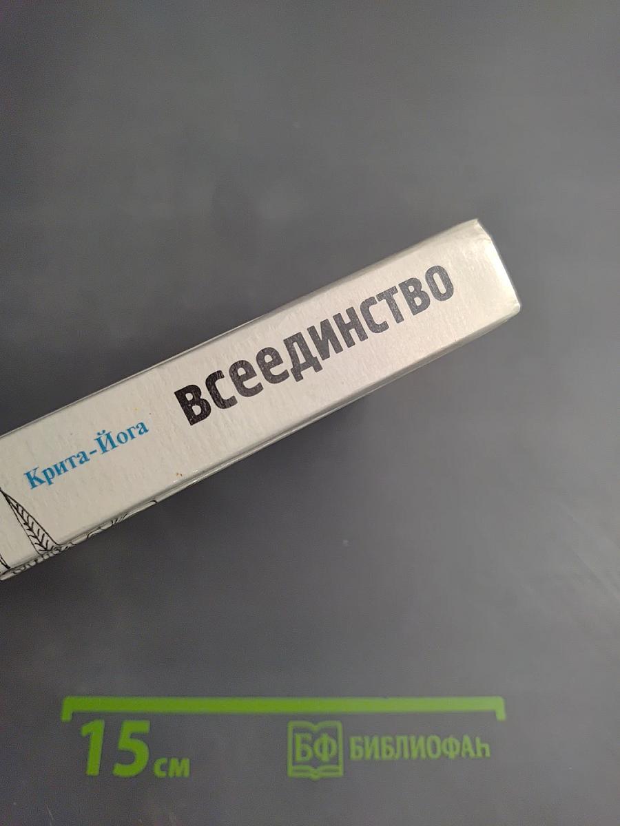 Крита-Йога Всеединство