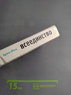 Крита-Йога Всеединство