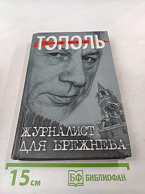 Журналист для Брежнева. Очищение