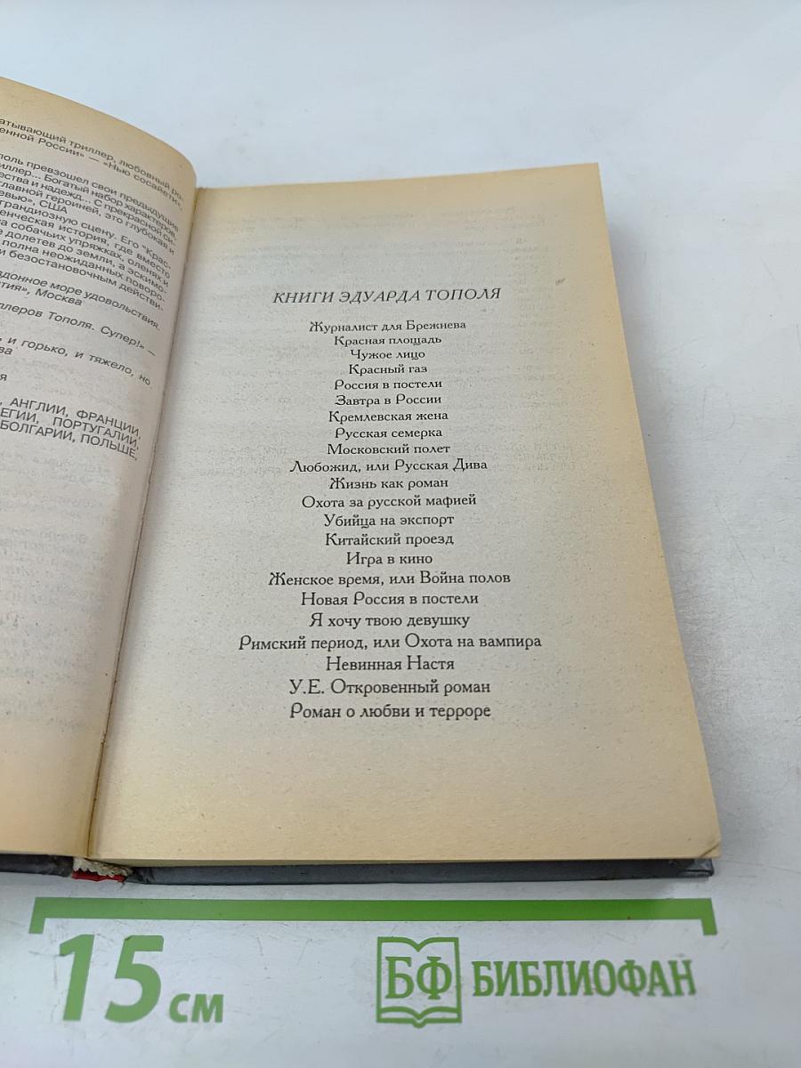 Журналист для Брежнева. Очищение