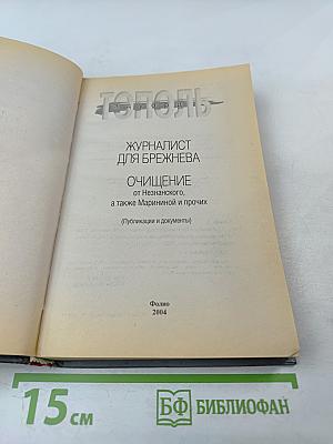 Журналист для Брежнева. Очищение