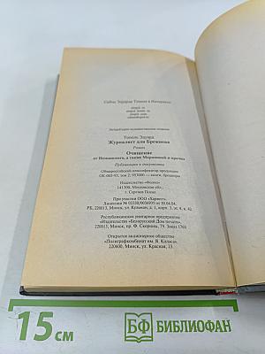 Журналист для Брежнева. Очищение