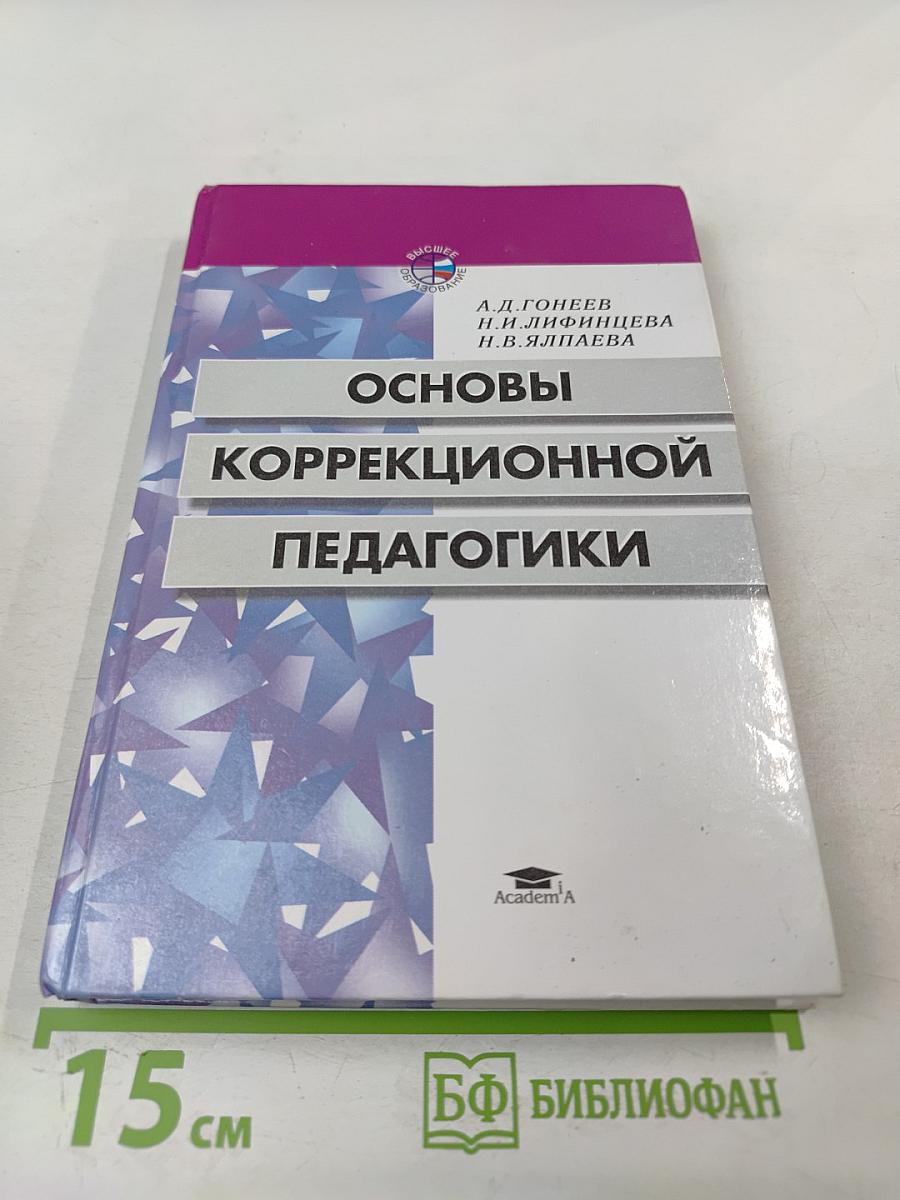 Основы коррекционной педагогики