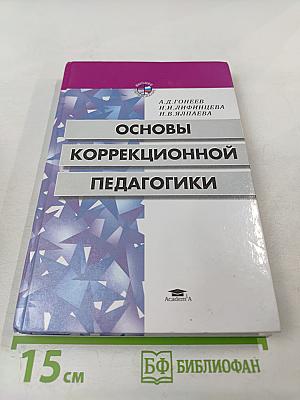 Основы коррекционной педагогики