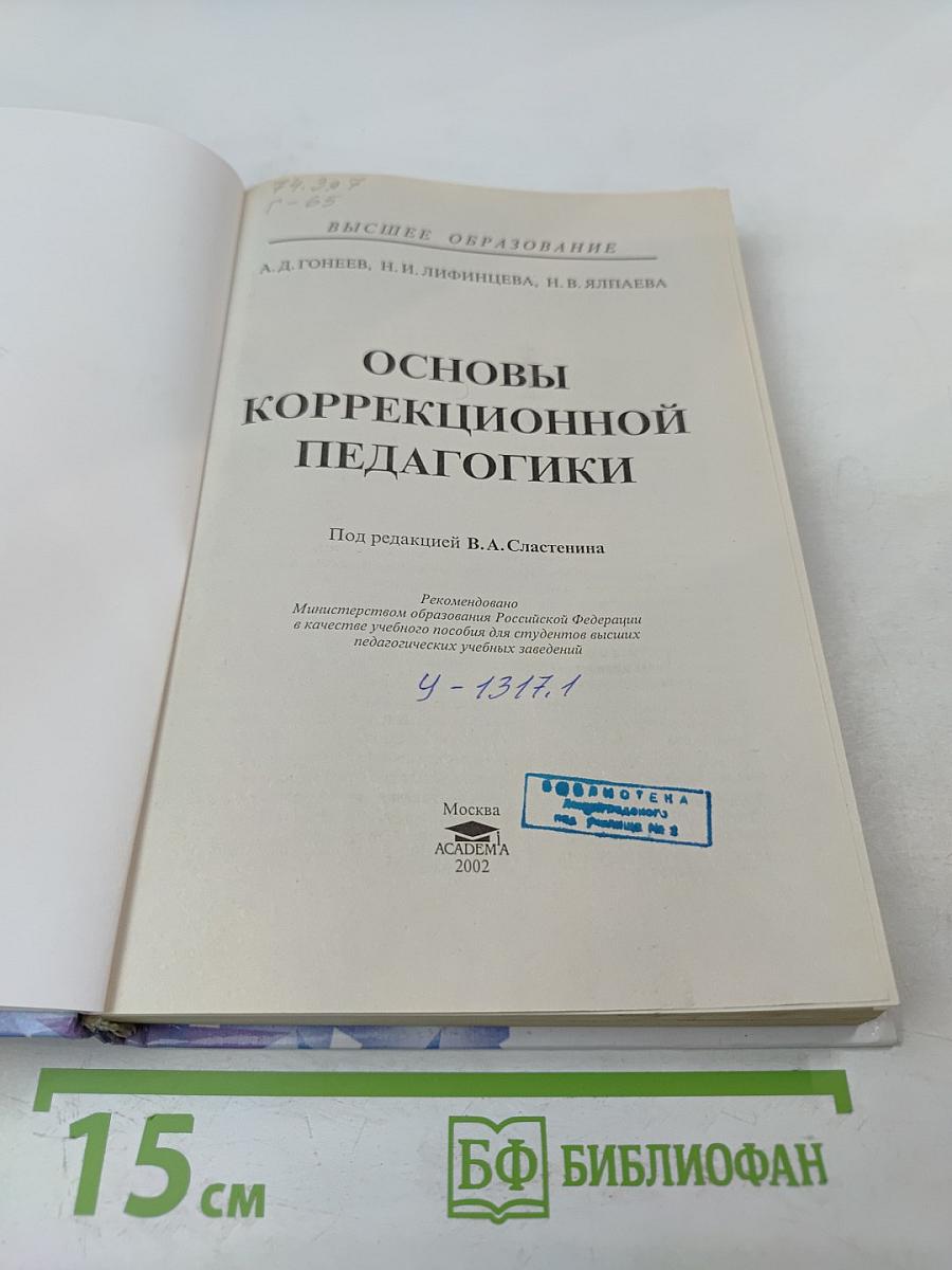 Основы коррекционной педагогики