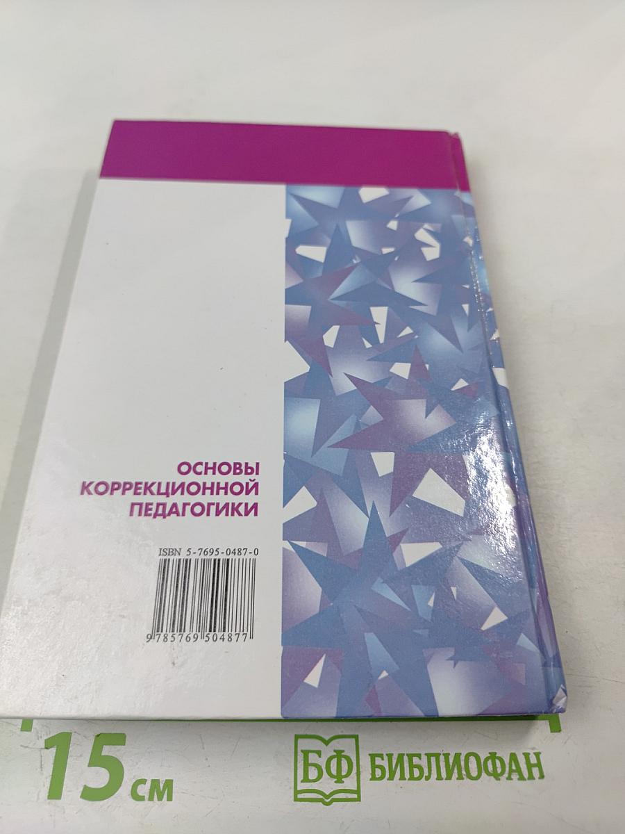 Основы коррекционной педагогики