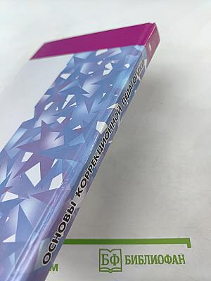 Основы коррекционной педагогики