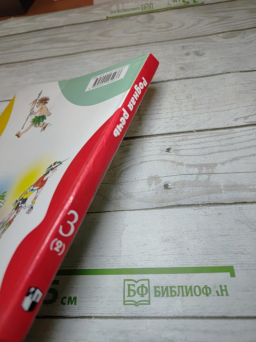 Родная речь 3 класс Часть 2