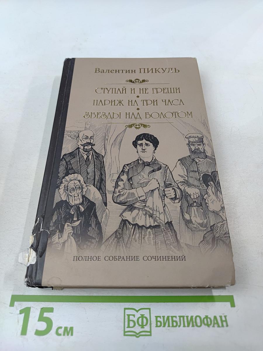 Ступай и не греши. Париж на три часа. Звезды над болотом