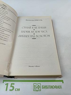 Ступай и не греши. Париж на три часа. Звезды над болотом