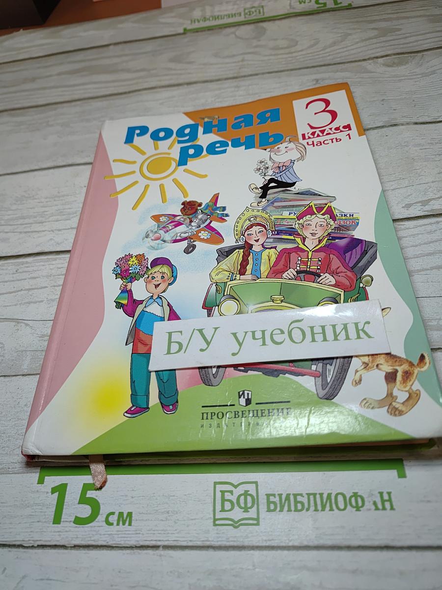 Родная речь 3 класс Часть 1