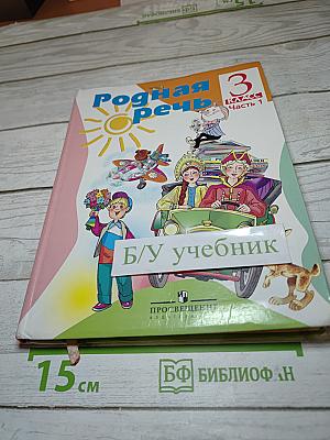 Родная речь 3 класс Часть 1