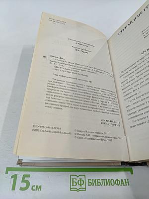 Ступай и не греши. Париж на три часа. Звезды над болотом
