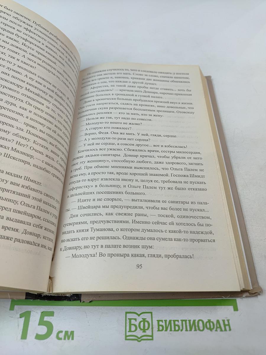 Ступай и не греши. Париж на три часа. Звезды над болотом