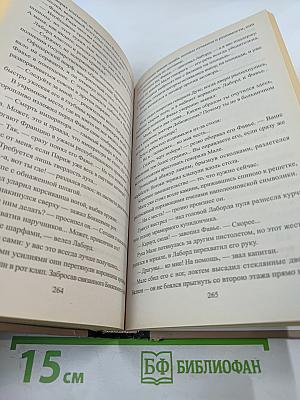 Ступай и не греши. Париж на три часа. Звезды над болотом
