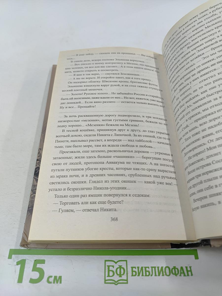 Ступай и не греши. Париж на три часа. Звезды над болотом