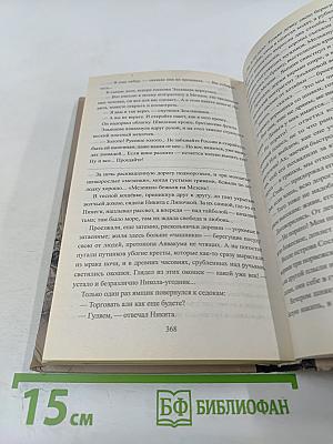 Ступай и не греши. Париж на три часа. Звезды над болотом