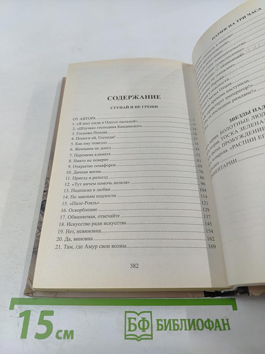 Ступай и не греши. Париж на три часа. Звезды над болотом
