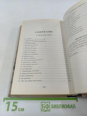 Ступай и не греши. Париж на три часа. Звезды над болотом