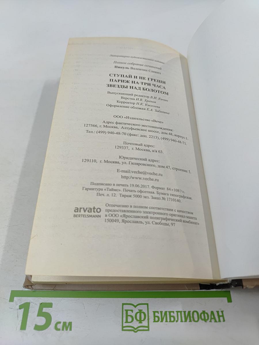 Ступай и не греши. Париж на три часа. Звезды над болотом