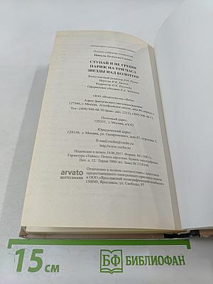 Ступай и не греши. Париж на три часа. Звезды над болотом