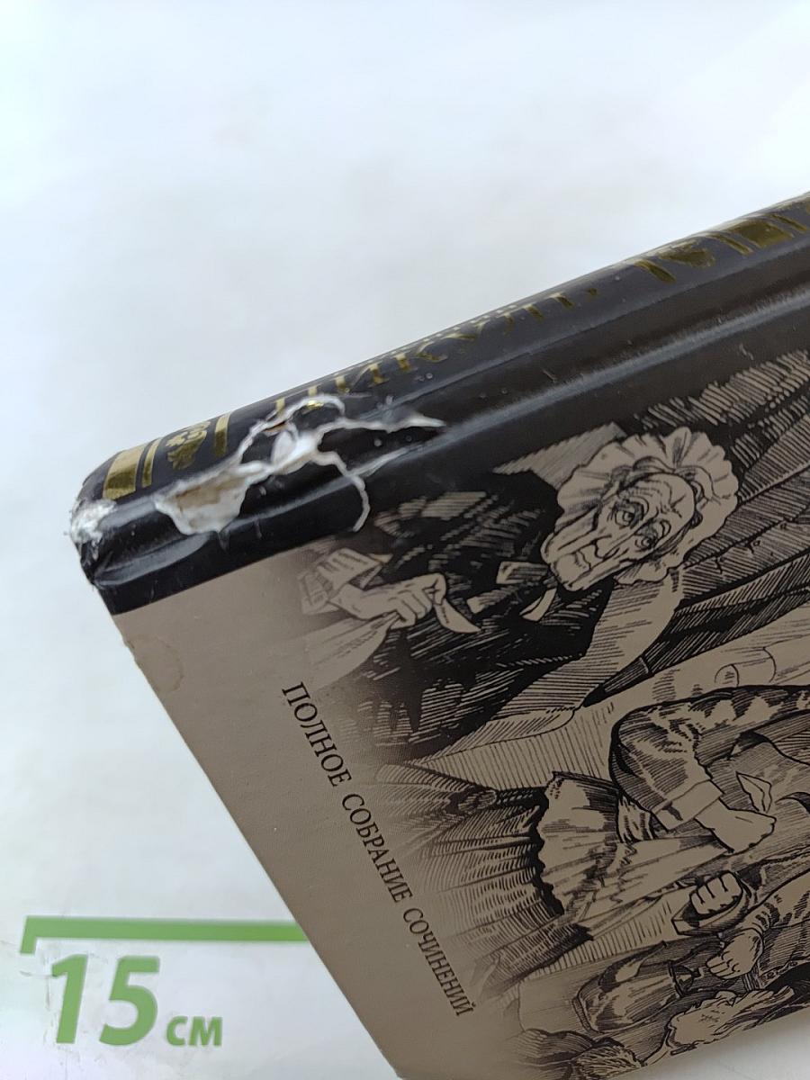 Ступай и не греши. Париж на три часа. Звезды над болотом