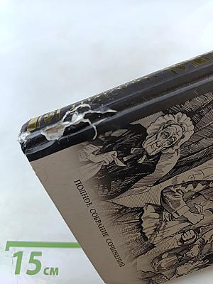 Ступай и не греши. Париж на три часа. Звезды над болотом